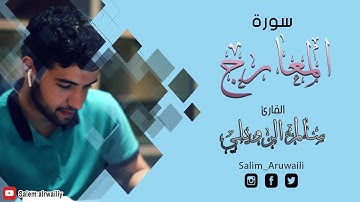 رقق قلبك  ❤️ سورة المعارج  بصوت | سالم الرويلي Surah Al-Ma'arij Salem alrwiliy