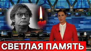 Скончался Домогаров : светлая память...