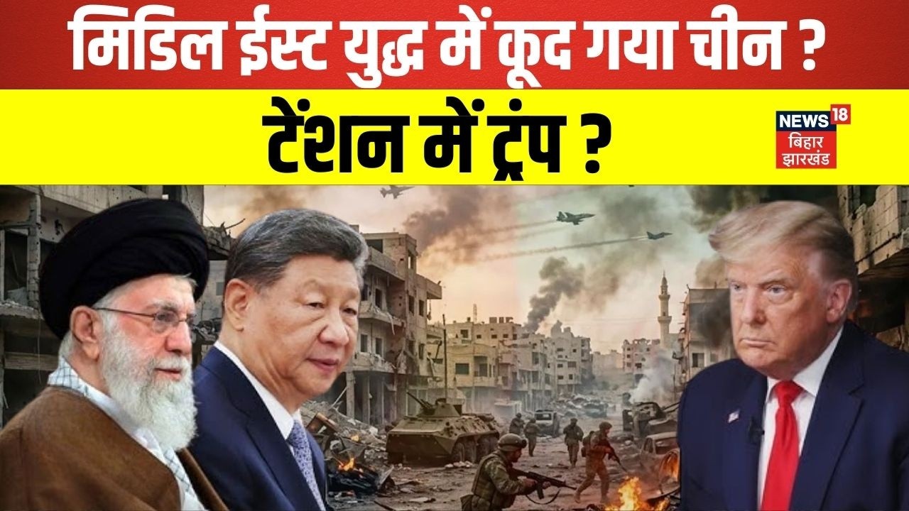 Iran Israel War Update : मिडिल ईस्ट युद्ध में कूद गया चीन ? | Khamenei | America | Trump | N18G