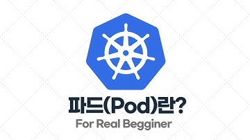 쿠버네티스 입문·실전 - 2.1. 파드(Pod)란?