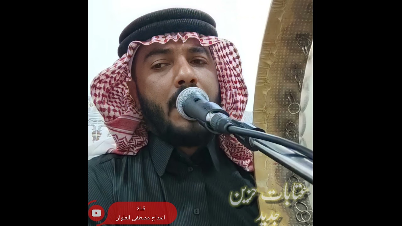 عتابات حزينه /المداح مصطفى العلوان لاتنسو الاشتراك في القناه والإعجاب بالفيديو