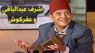 هتموت من الضحك - شوف اشرف عبدالباقي و عفركوش  ابن برتكوش طلع بعافية حبتين 😂😂😂