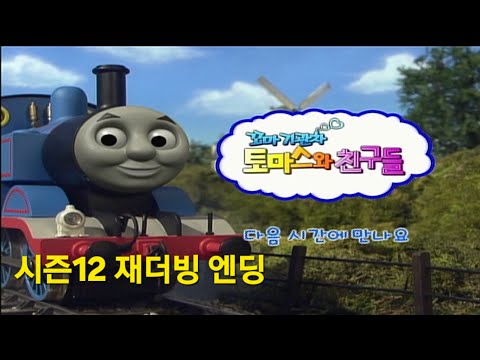 토마스와 친구들 시즌12 재더빙 아웃트로 EBS 고화질