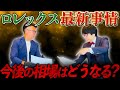 最近のロレックス相場！