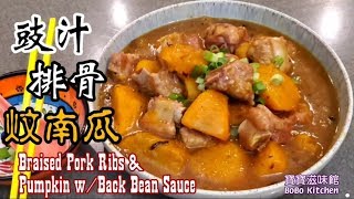 🎀豉汁排骨炆南瓜|簡易家常餸|Braised Pork Ribs \& Pumpkin w\/ Back Bean Sauce
