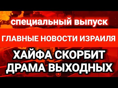 Новости Израиля. ХАЙФА СКОРБИТ: ДРАМА ВЫХОДНЫХ. Выпуск 280. Радио Наария חדשות ישראל