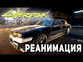 Cyberpunk 2077 - Квест Реанимация | Деламейн