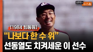 “나보다 한 수 위” 선동열도 치켜세운 이 선수 [1984 최동원]