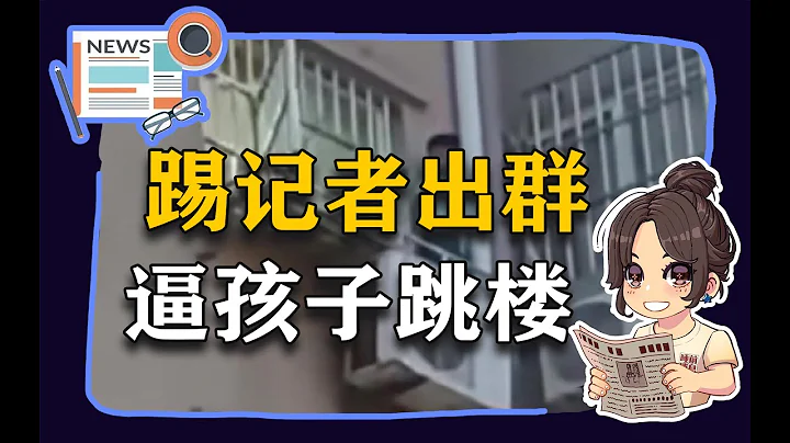 【参考信息第81期】踢记者出群；逼孩子跳楼 - 天天要闻