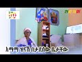 Ethiopia | እማማ ዝናሽ በታደሰው ቤታቸው ህዳር 1/2013 ዓ.ም | Zeki Tube