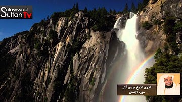 فديو HD سورة الانسان القارئ الشيخ إدريس أبكر I قناة سلطان العواد