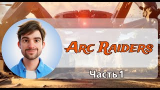 видео: Первый взгляд на Arc Raiders картинка: Первый взгляд на Arc Raiders