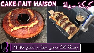 وصفة كعك يومي سهل و ناجح مئة بالمئة - Cake 