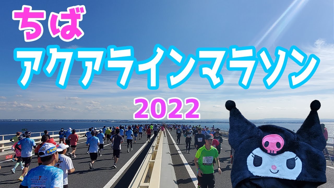 ちばアクアラインマラソン2022