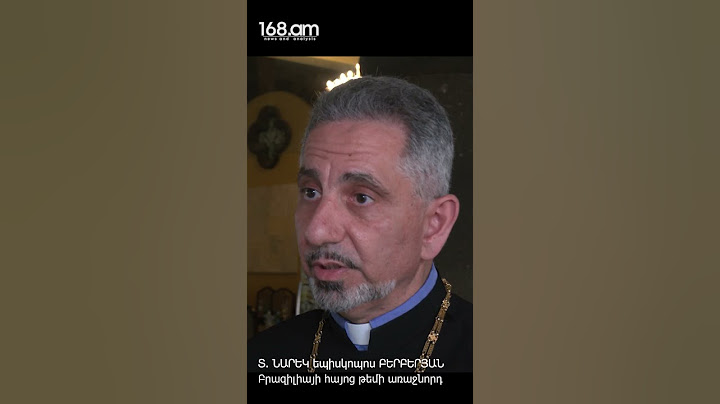 ՄԵՆՔ ԽԱՂԱՂՈՒԹՅՈՒՆ ՏԱՐԱԾՈՂ ԵԿԵՂԵՑԻ ԵՆՔ. ՏԵՐ ՆԱՐԵԿ ԲԵՐԲԵՐՅԱՆ
