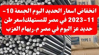 انخفاض اسعار الحديد اليوم الجمعة 10-11-2023 في مصر للمستهلك|سعر طن حديد عز اليوم في مصر