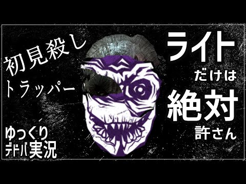 【DbD】脱出は許してもライト救助だけは許さん男【ゆっくり実況】