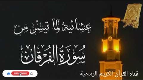 #ماتيسر_من سورة الفرقان بصوت القارئ الشيخ محمد اللحيدان قناه القرآن الكريم الرسمية