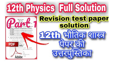 12th physics revision paper solution pdf / 11वीं भौतिक विज्ञान पेपर का हल / MP Board