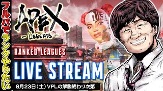 【APEX LEGENDS】リピーターとRE45が良い感じ？ w/華房とろふ　脇本勇希【多井隆晴】