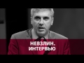 Леонид Невзлин: «Россия — единственная недемократическая страна, где живут русские»