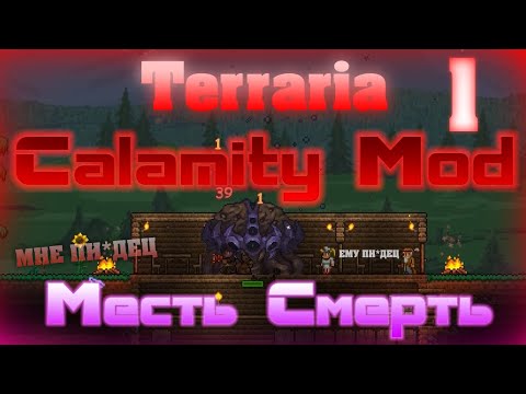 Видео: Прохождение Terraria Calamity Mod #1 / Лёгкий Старт