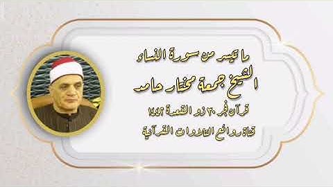 قرآن فجر السبت ١٠ يوليو ٢٠٢١ - الشيخ جمعة مختار - سورة النساء