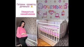 ОРГАНИЗАЦИЯ КРОВАТКИ МАЛЫШКИ👶 Небольшой влог из одного дня. #беременность #скоромама