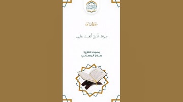 ( سورة الفاتحة ) بصوت القارئ | صلاح الوصابي