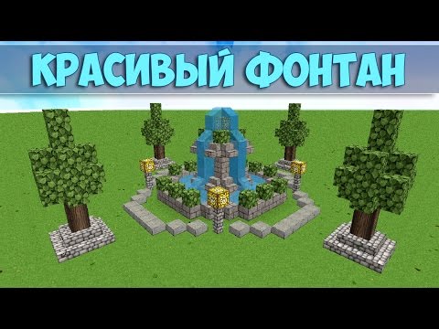 Вопрос: Как построить фонтан в игре Minecraft?