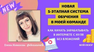 🆕🎓НОВАЯ 5-ЭТАПНАЯ СИСТЕМА ОБУЧЕНИЯ в моей команде Обзор💰Как начать зарабатывать в интернете с нуля🚀