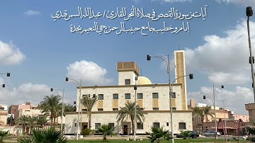 الآيات { ٢٢ - ٣٥ } من سورة القصص للقارئ / عبدالله السمرقندي