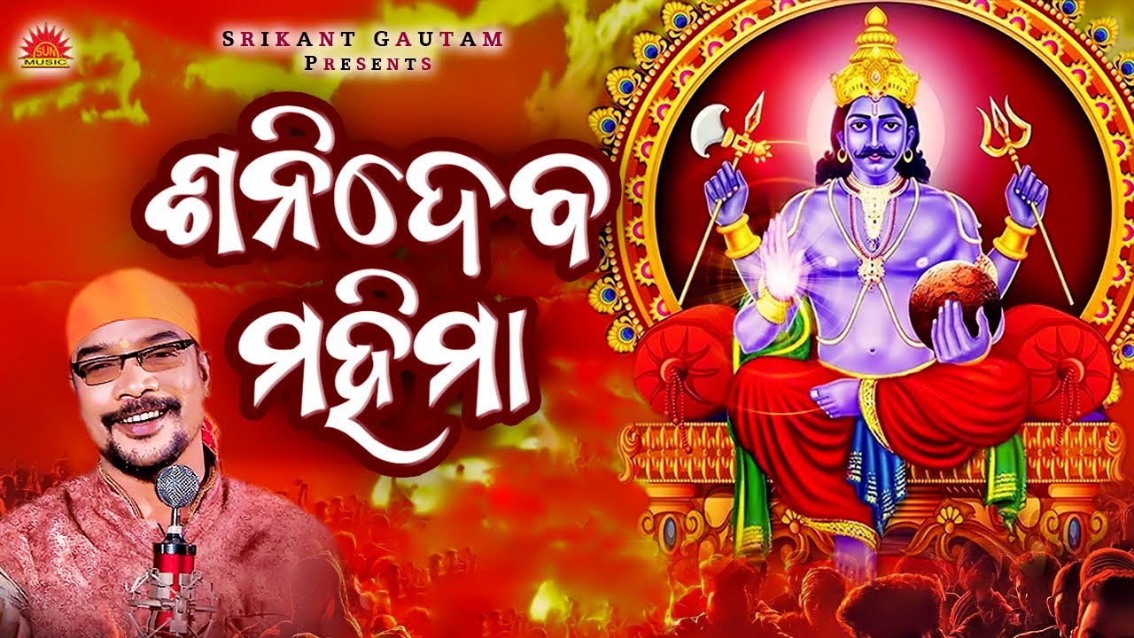 Shanidev Mahima | Kumar Dillip | Shanibar Special | Aji Shanivar | Jay Jay Shanidev | Bhakti Upasana