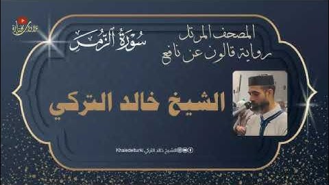 سورة الزمر | المصحف المرتل | الشيخ خالد التركي | رواية قالون عن نافع