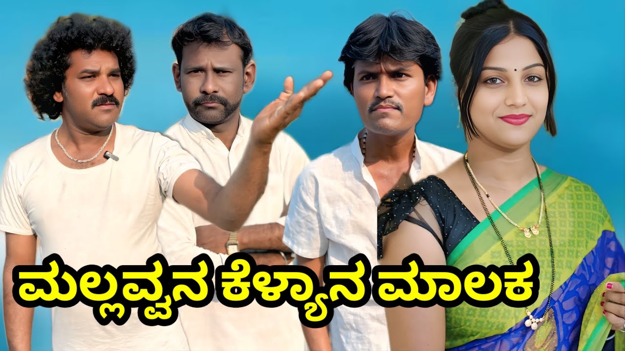 ಮಲ್ಲವ್ವನ ಕೆಳ್ಯಾನ ಮಾಲಕ | chidanand comedy | Uttar Karnataka comedy video