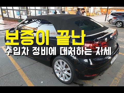 [정비합시다] 보증이 끝난 수입차 정비에 대처하는 자세