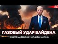 Газовый удар Байдена. Удары Украины по нефтянке России. Андрей Закревский, Юрий Романенко