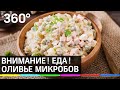 Внимание! Еда! Оливье микробов