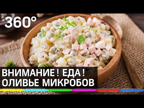 Внимание! Еда! Оливье микробов