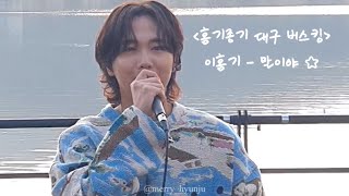 240405 이홍기(FTisland) - 말이야 Live / 홍기종기 대구 수성못 버스킹