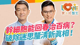 幹細胞真能神奇治百病嗎？目前幹細胞真實應用的範圍？破除誇張不實幹細胞迷思！只能用剛出生嬰兒身上的細胞嗎？移植臍帶血還是幹細胞好？治癒率與風險完整說明｜黃瑽寧（feat. 譚傳德）