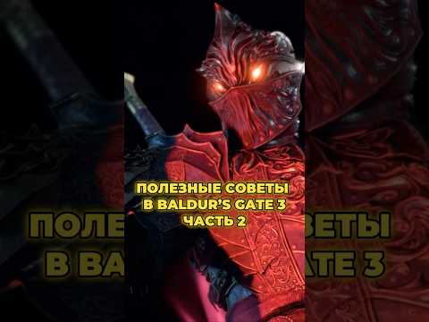 ПОЛЕЗНЫЕ СОВЕТЫ В BALDUR’S GATE 3✅ ЧАСТЬ 2 #игрынапк #baldursgate3