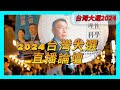 ※直播【台灣大選2024】大陸、台灣、香港三地連線！勝負一線間，皆付笑談中！ 20240113 #大衛Sir #台北 #三腳督