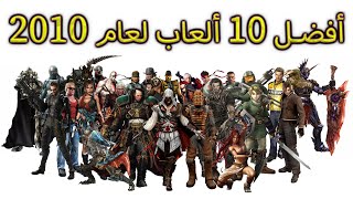 أفضل 10 ألعاب لعام 2010