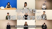 2021학년도 동서대학교 수시 비대면 면접 - YouTube 2021학년도 동서대학교 수시 비대면 면접 - Youtube