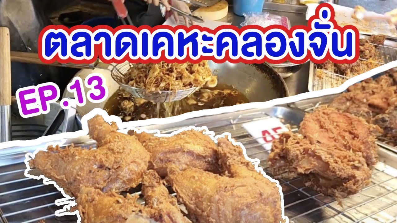 EP.13 ตลาดเคหะคลองจั่น การเคหะฯ ร้านเด็ดของอร่อย แนวสตรีทฟู้ดเพียบ | Khlong Chan Market Street Food