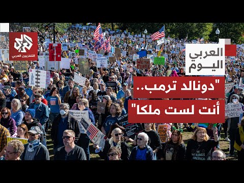 يجند الشارع الأميركي بشكل واسع لمواجهة دكتاتورية الملك من هو حراك لا للملوك وكيف رد عليه ترمب