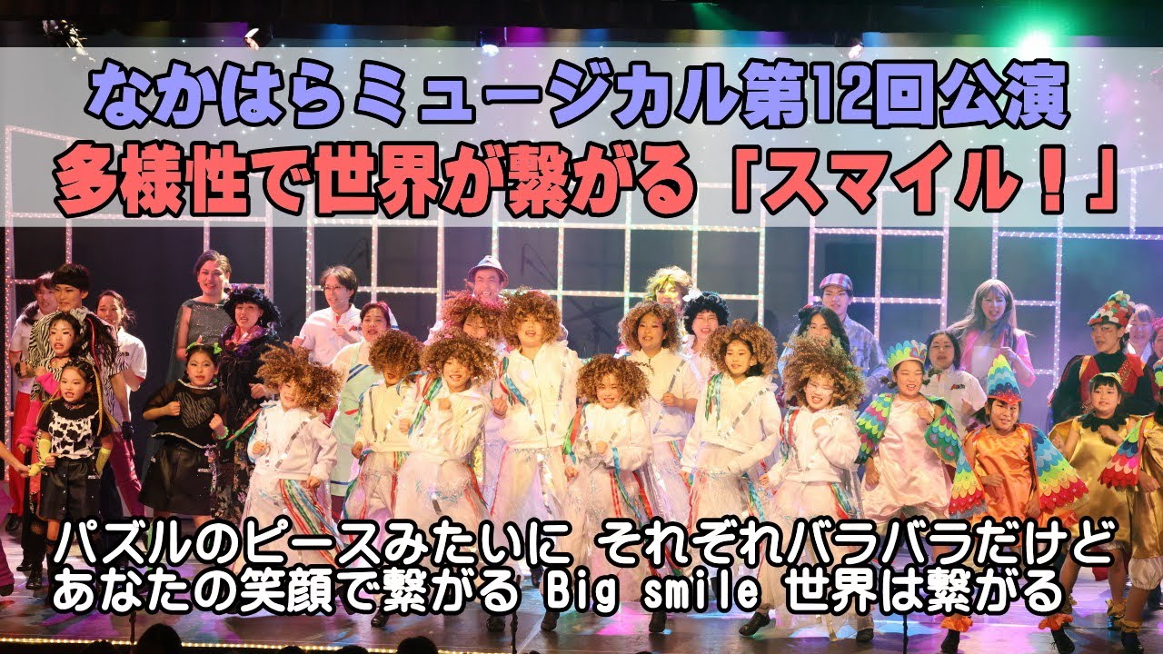 なかはらミュージカル第12回公演「スマイル！」で中原市民館に笑顔 