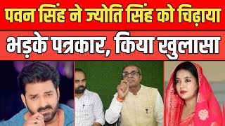 Pawan Singh Teased Jyoti Singh, Journalist Got Angry And Made A Revelation.