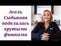 АСЕЛЬ СЫДЫКОВА ПОДЕЛИЛАСЬ КРУТЫМИ ФИШКАМИ / СИЛЬНАЯ МОТИВАЦИЯ